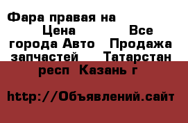 Фара правая на BMW 525 e60  › Цена ­ 6 500 - Все города Авто » Продажа запчастей   . Татарстан респ.,Казань г.